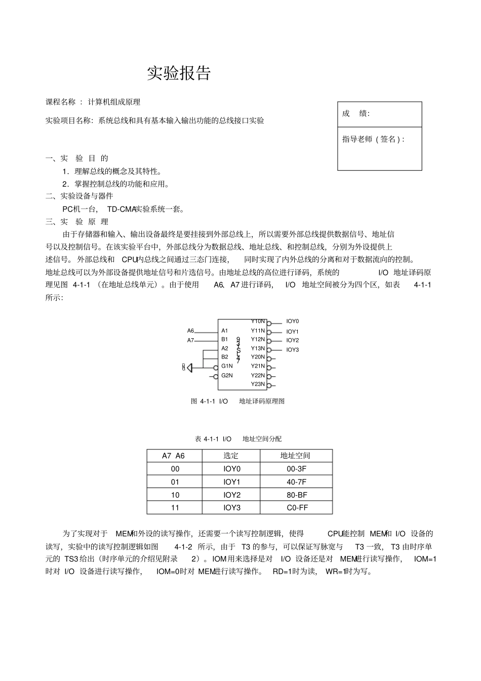 系统总线和具有基本输入输出功能的总线接口试验报告_第1页