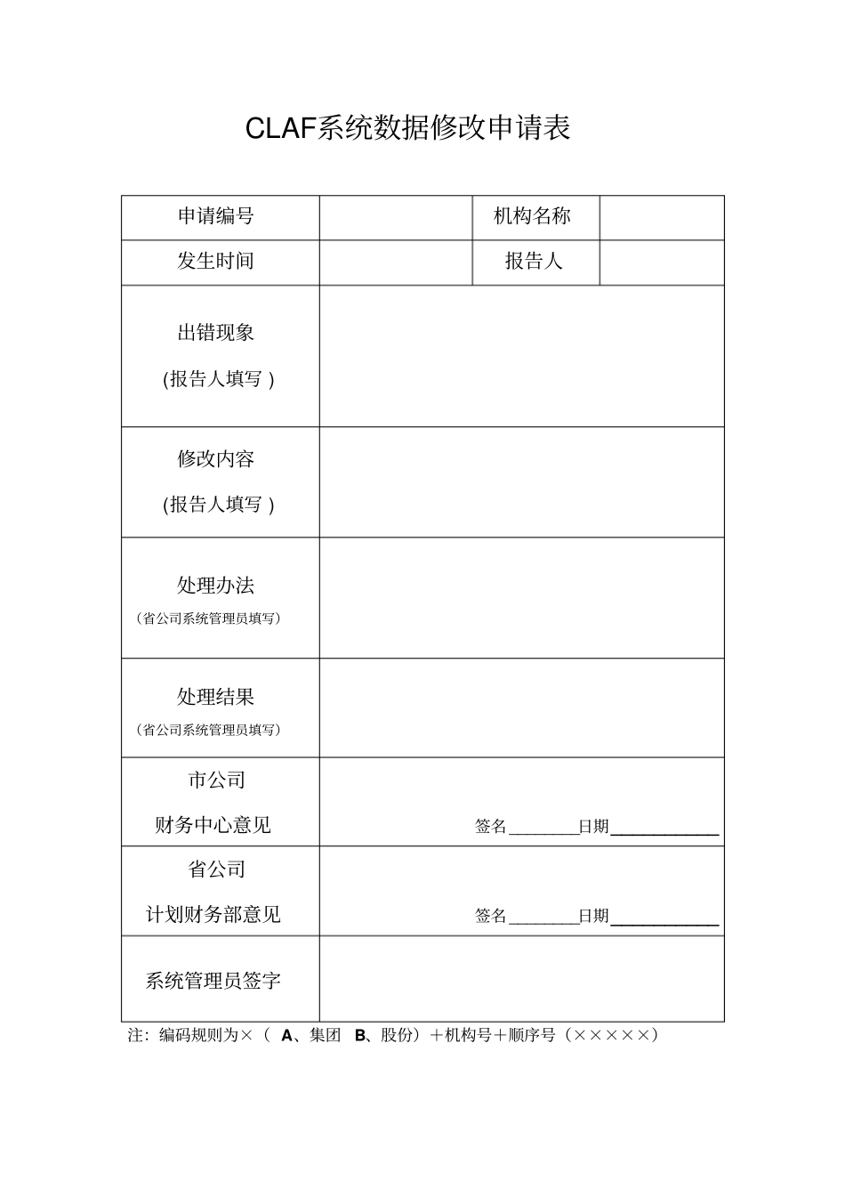 系统数据修改申请表_第1页