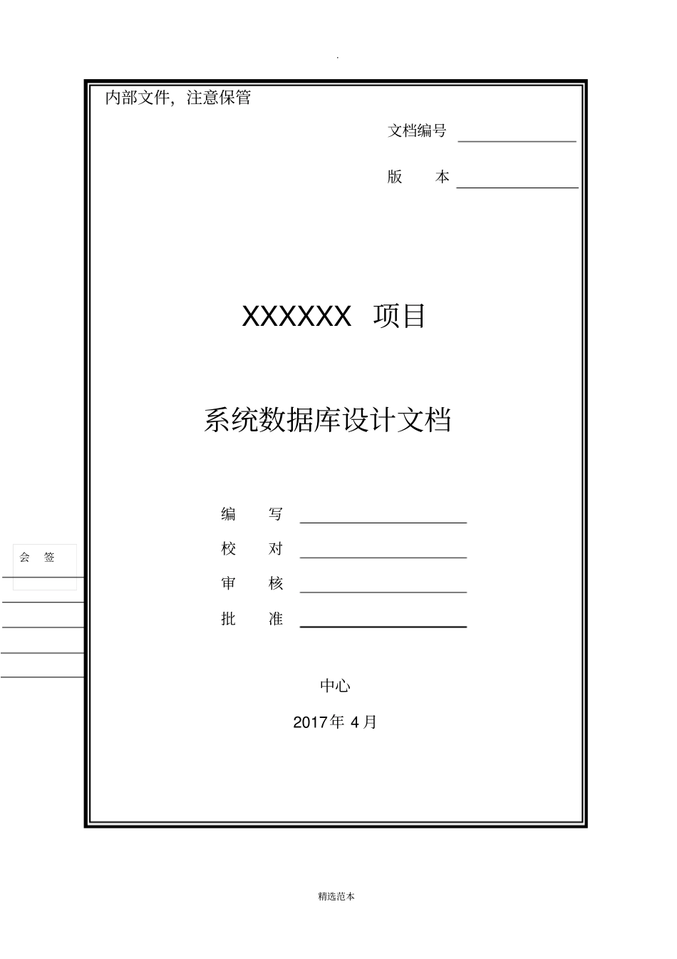 系统数据库设计文档模板_第1页