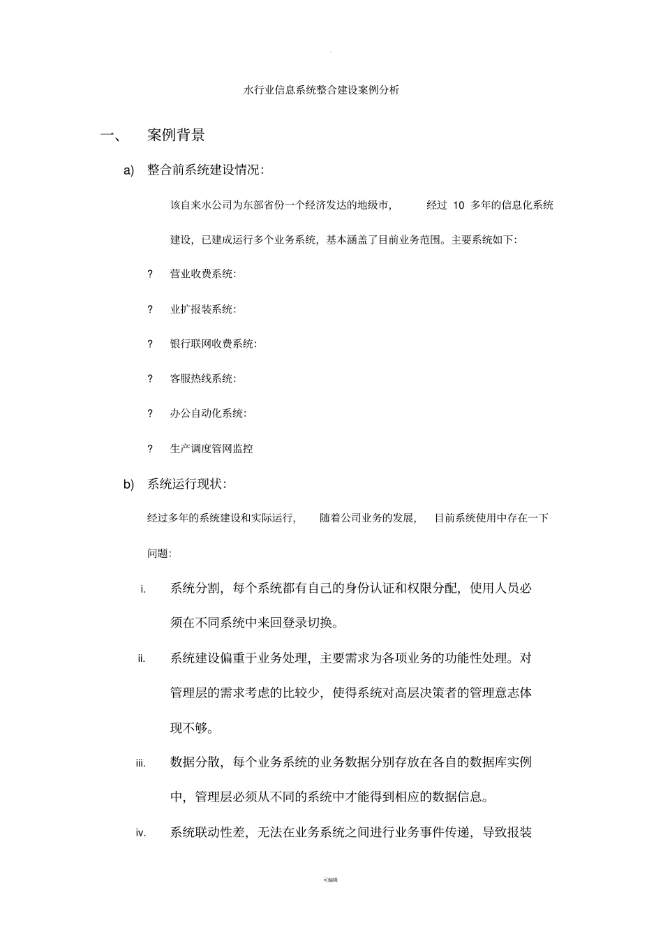 系统整合建设案例分析_第1页