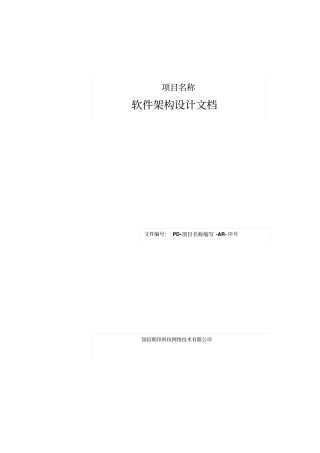 系统架构设计文档模板