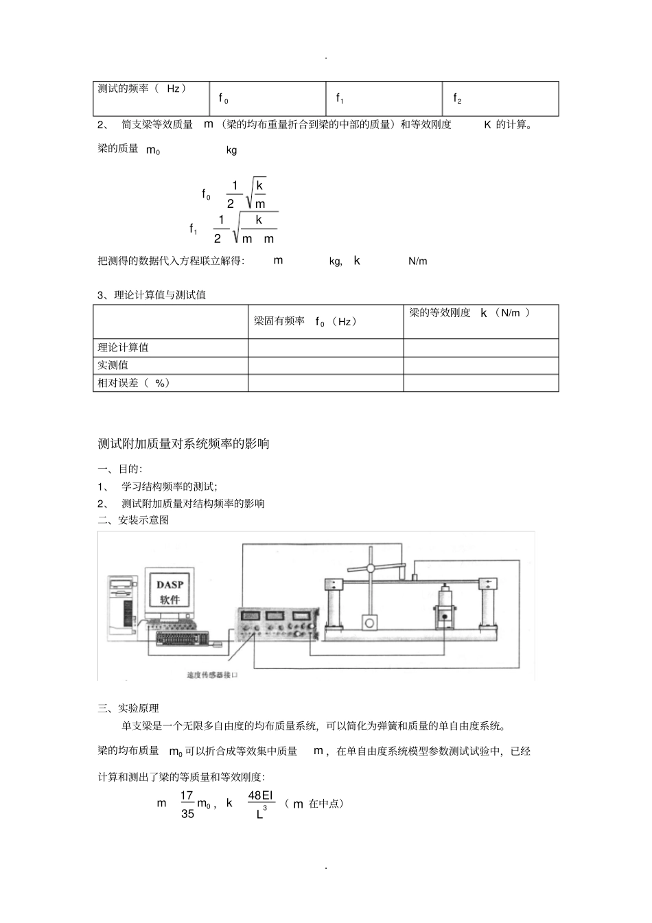 系统模型参数测量及附加质量对系统频率的影响测定精_第3页