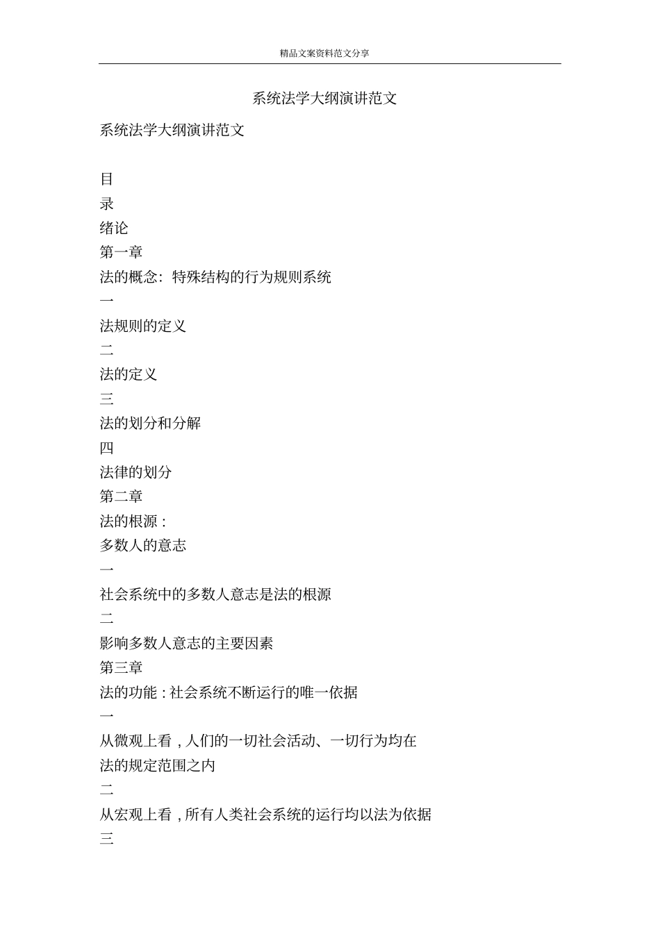 系统法学大纲演讲范文-精品文案范文_第1页