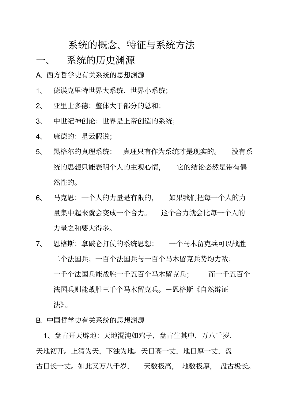 系统的概念特征与系统方法_第1页