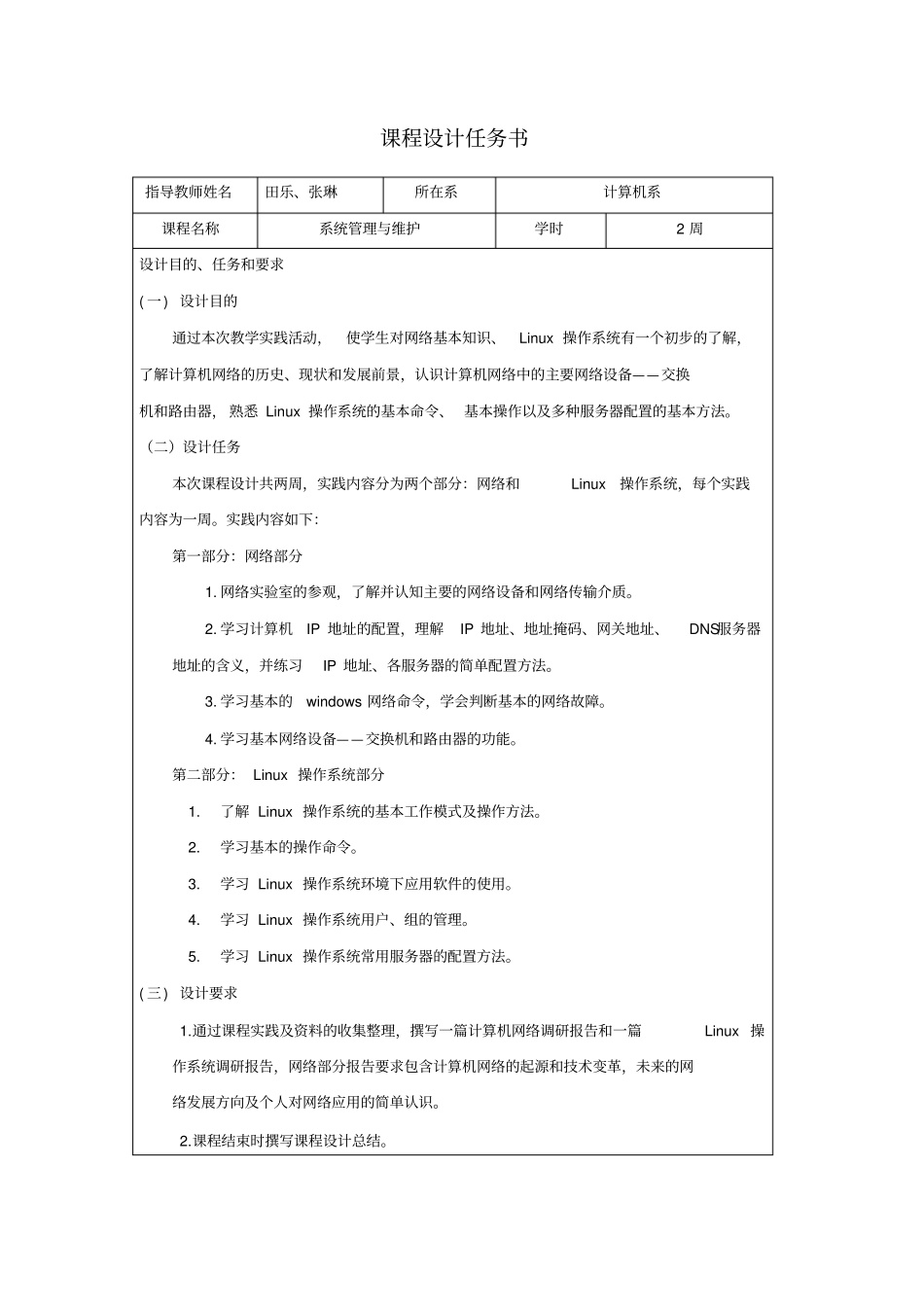 系统管理与维护课程总结报告_第2页