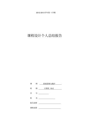 系统管理与维护课程总结报告
