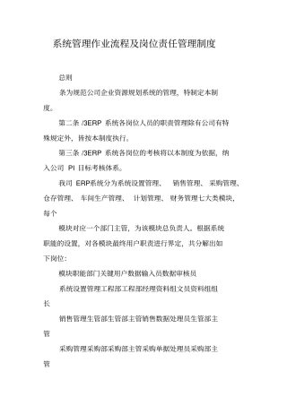 系统管理作业流程及岗位责任管理制度