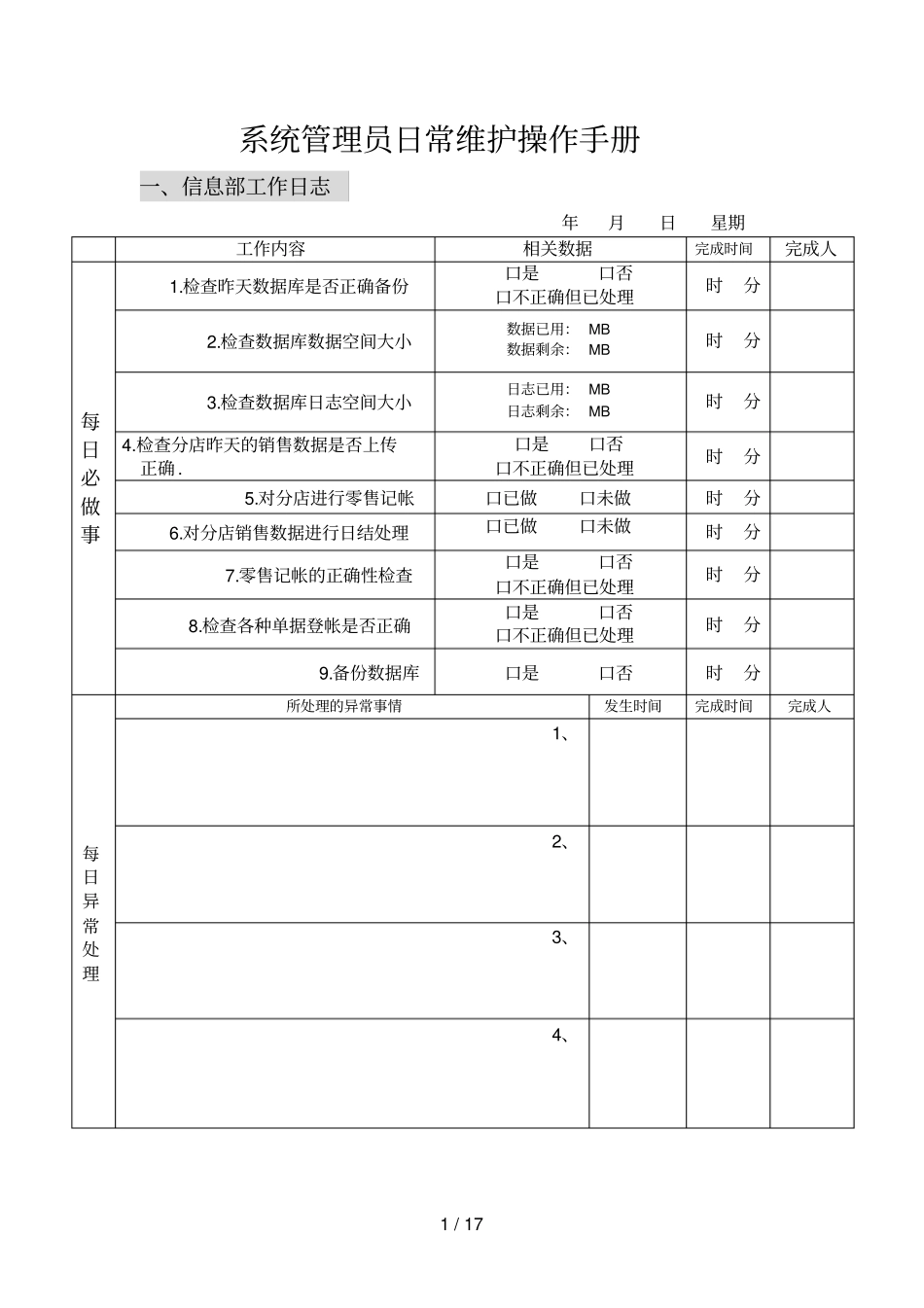 系统管理员日常维护操作手册_第1页