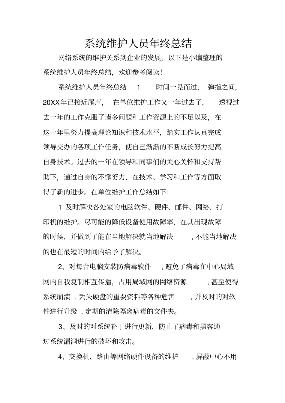 系统维护人员年终总结_第1页