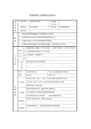 系统管理工程师职位说明书