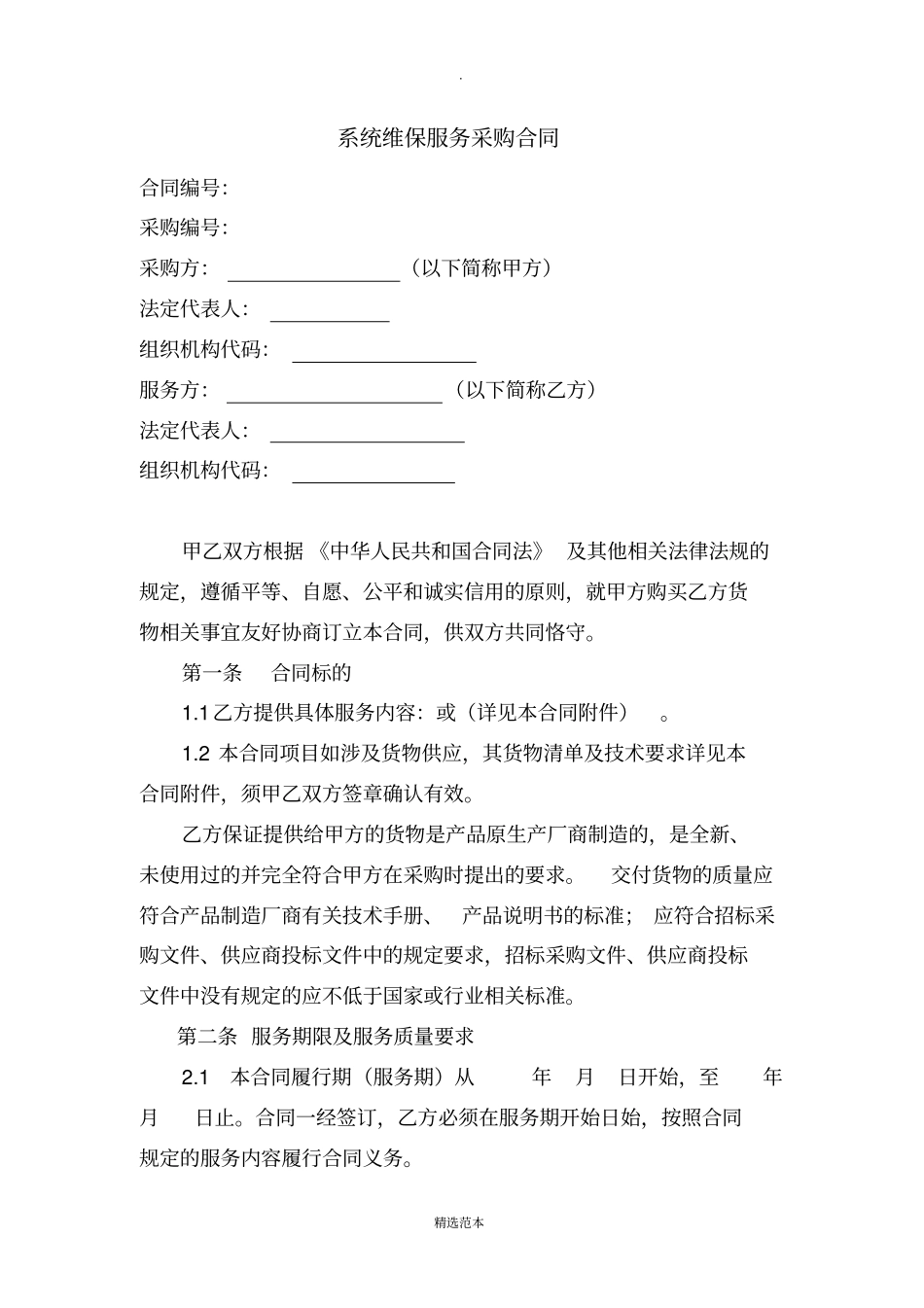 系统维保服务采购合同_第1页