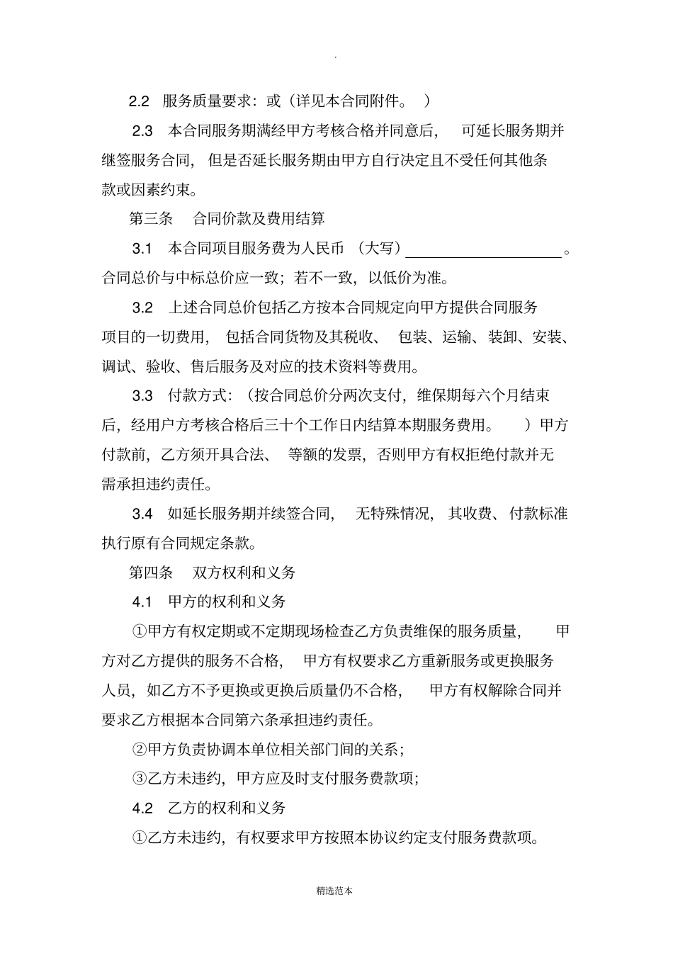 系统维保服务采购合同_第2页