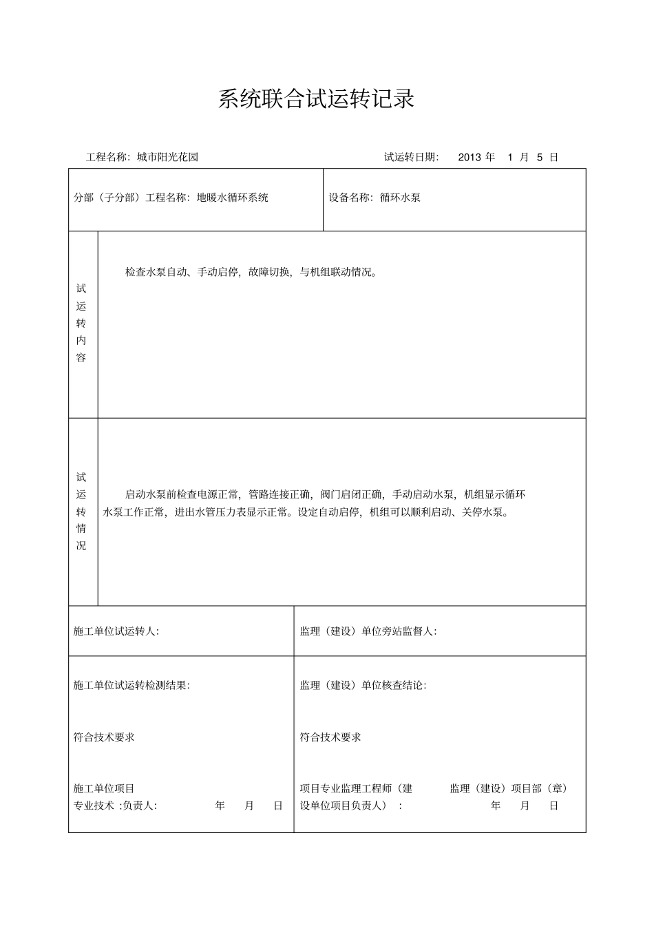 系统联合试运转记录_第2页