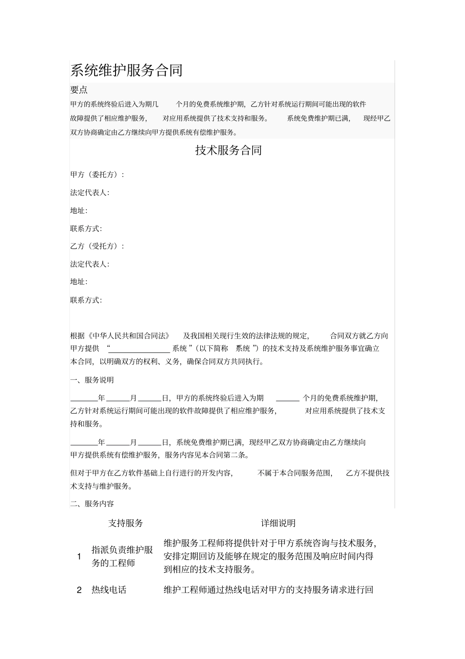 系统维护服务合同_第1页