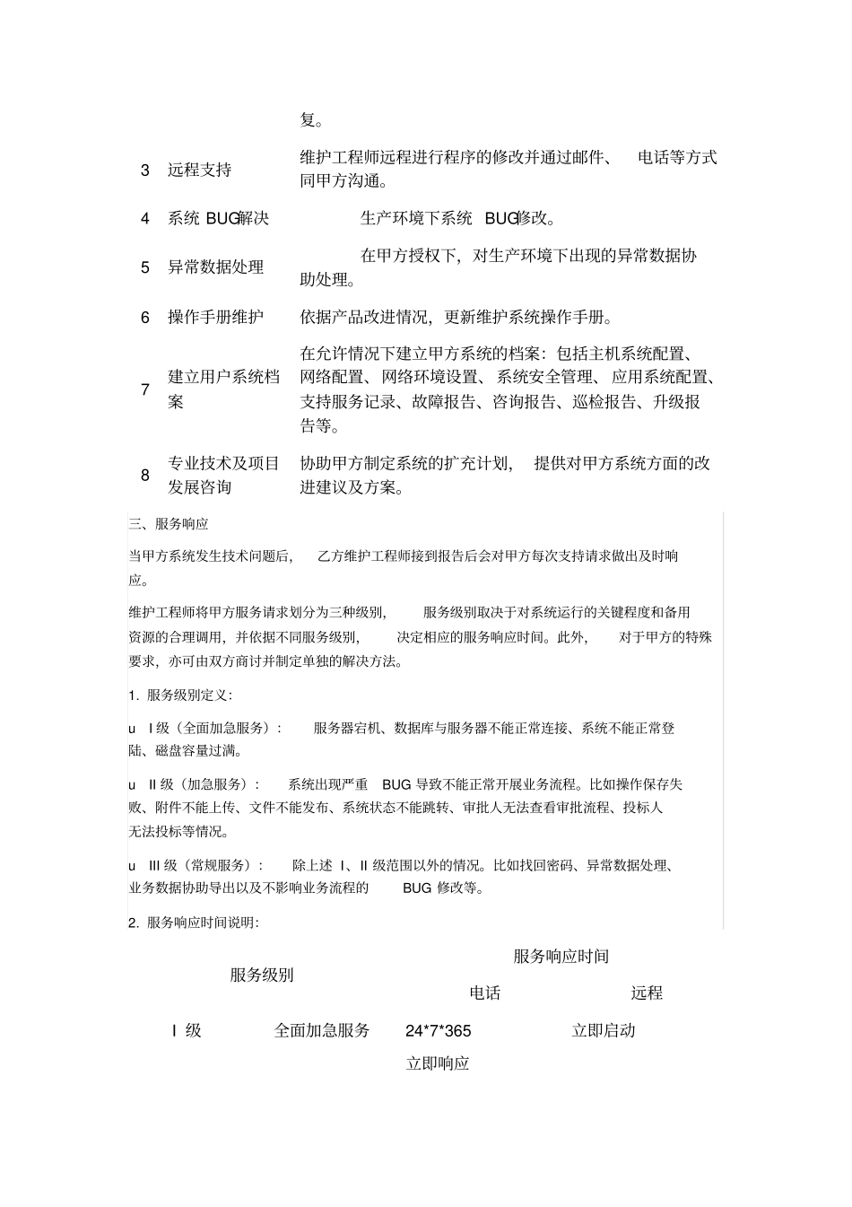 系统维护服务合同_第2页