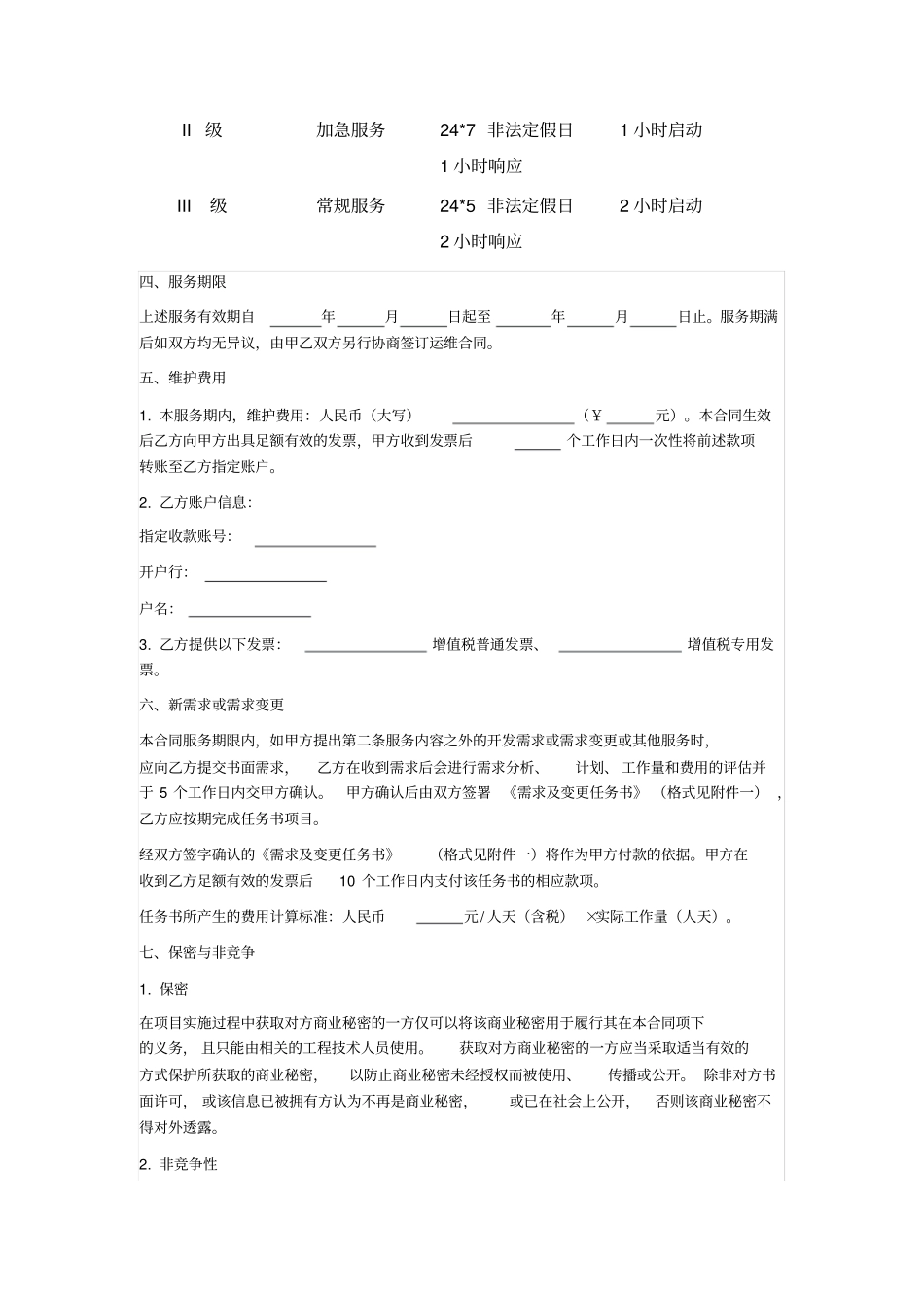 系统维护服务合同_第3页