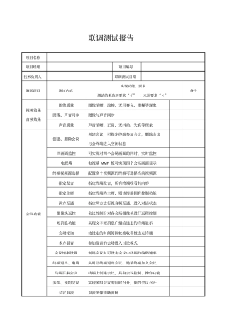 系统联调测试报告视频会议