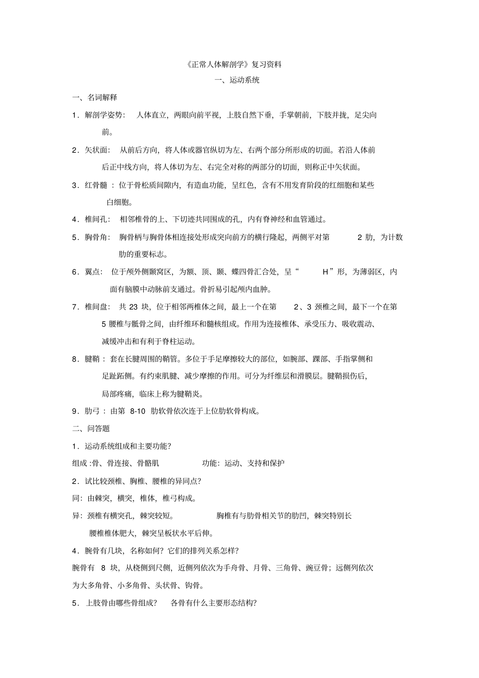 系统解剖学-复习资料_第1页