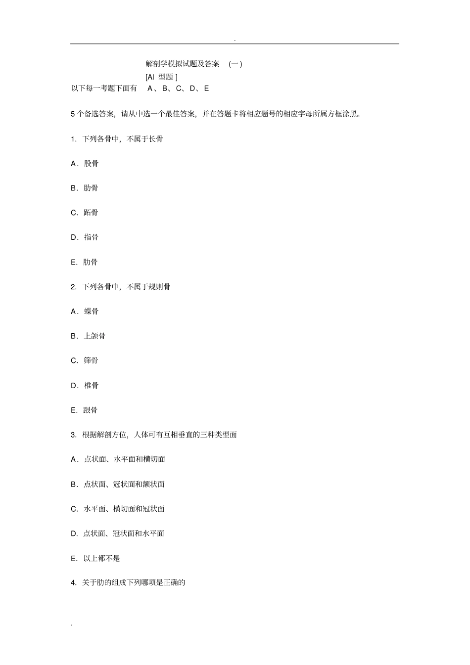 系统解剖学习题及答案_第1页
