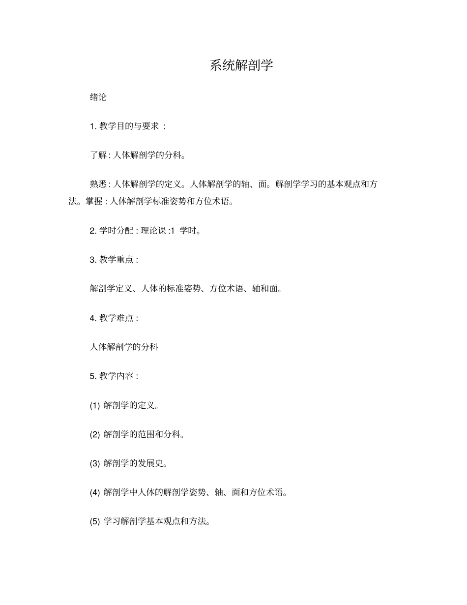 系统解剖学大纲_第1页