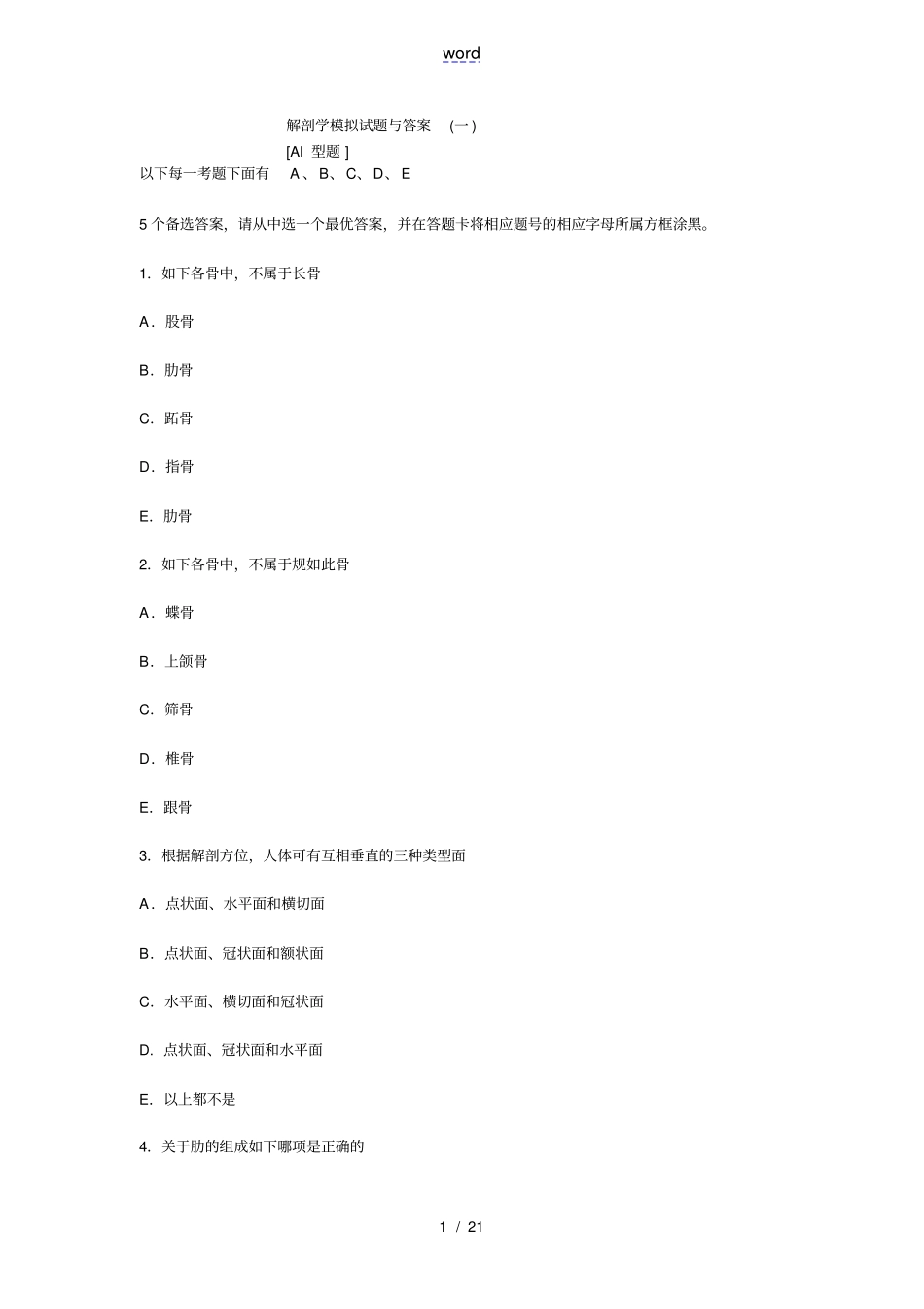 系统解剖学习题及问题详解_第1页