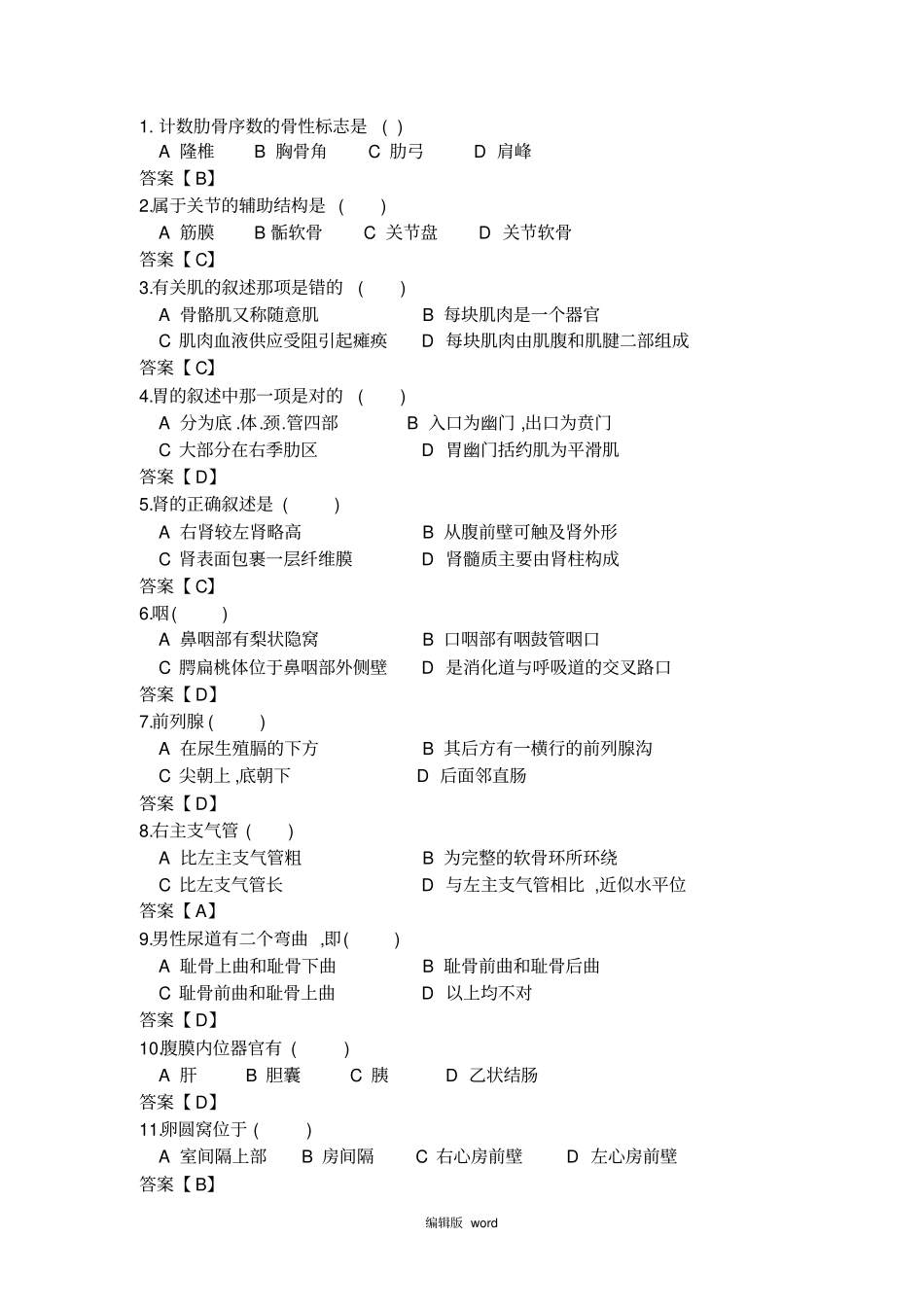 系统解剖学单选_第1页