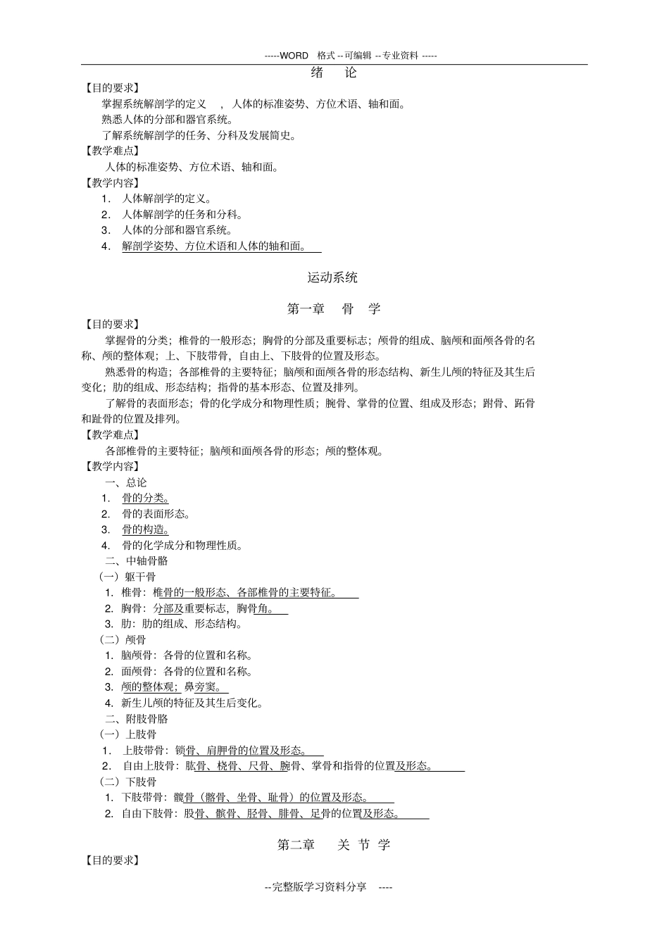 系统解剖学大纲详解_第2页