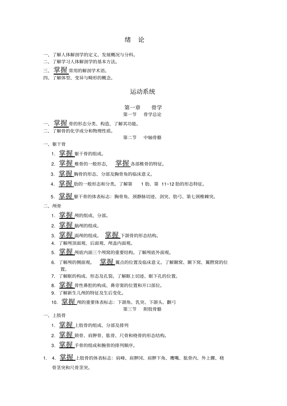 系统解剖学教学大纲资料_第3页