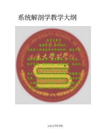 系统解剖学教学大纲资料