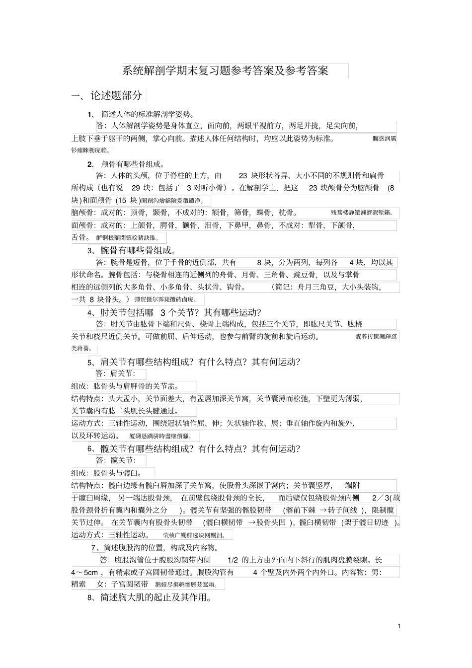 系统解剖学期末复习题参考附标准答案_第1页