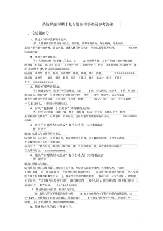 系统解剖学期末复习题参考附标准答案