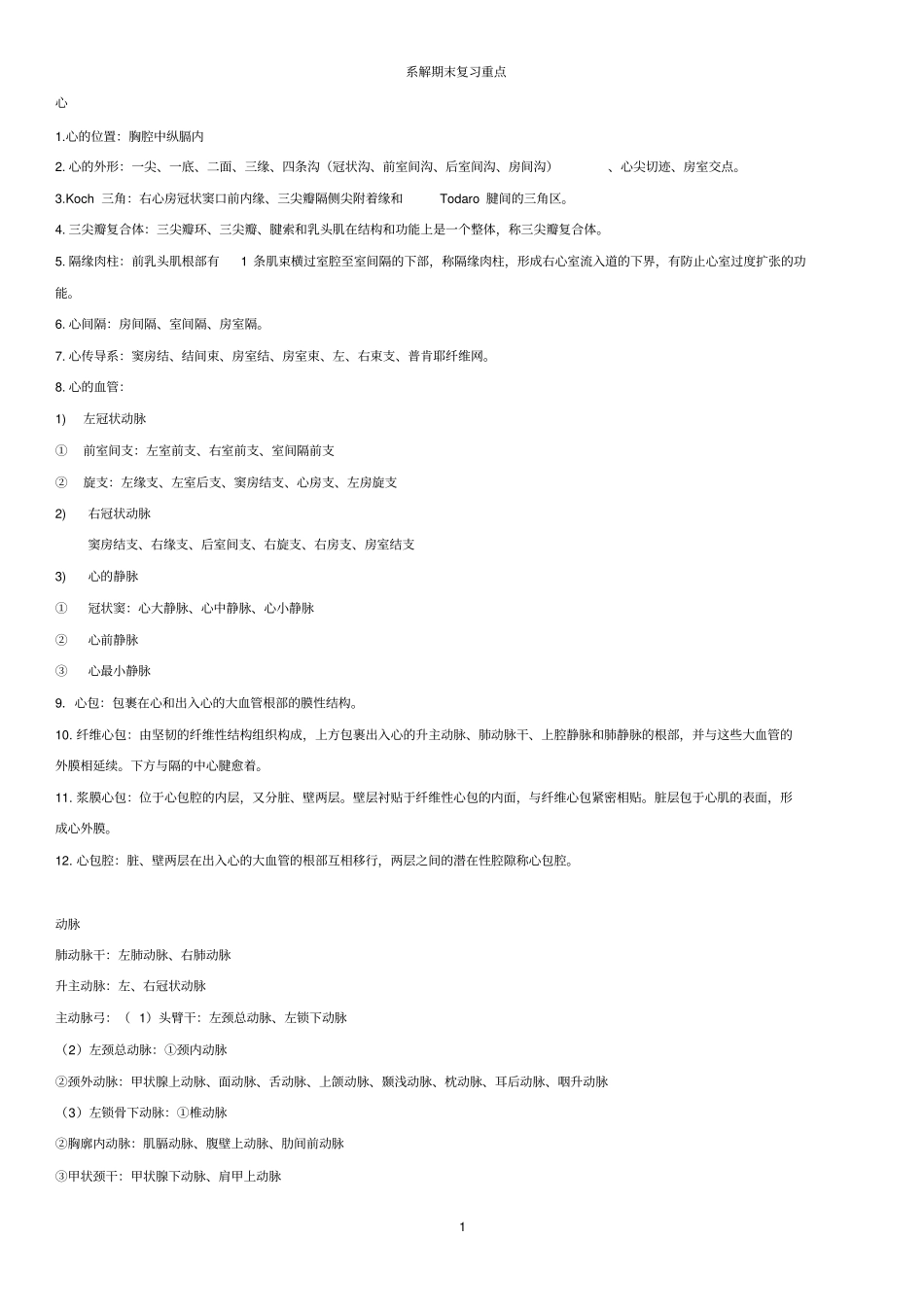 系统解剖学系解期末复习重点_第1页