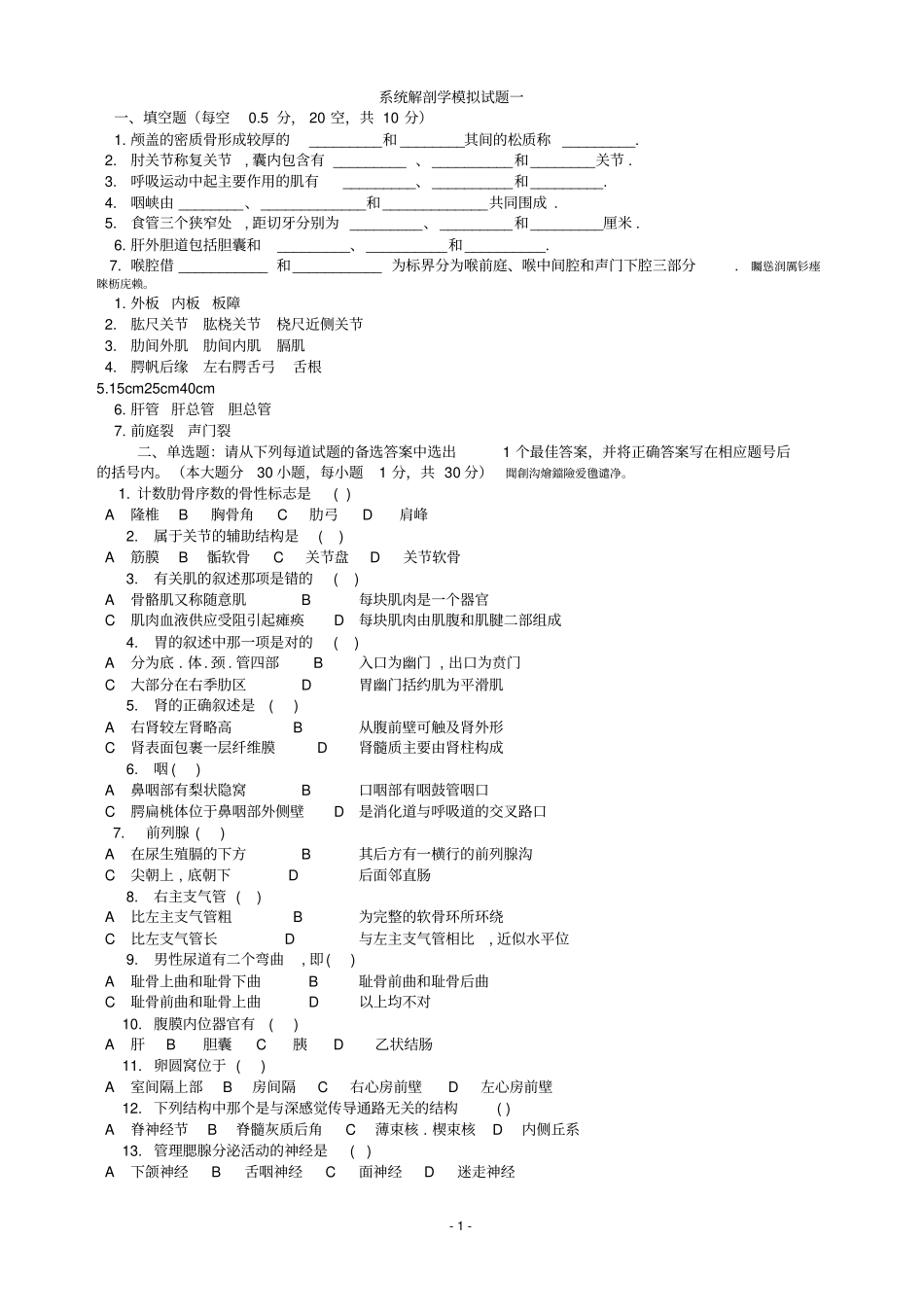 系统解剖学考试_第1页