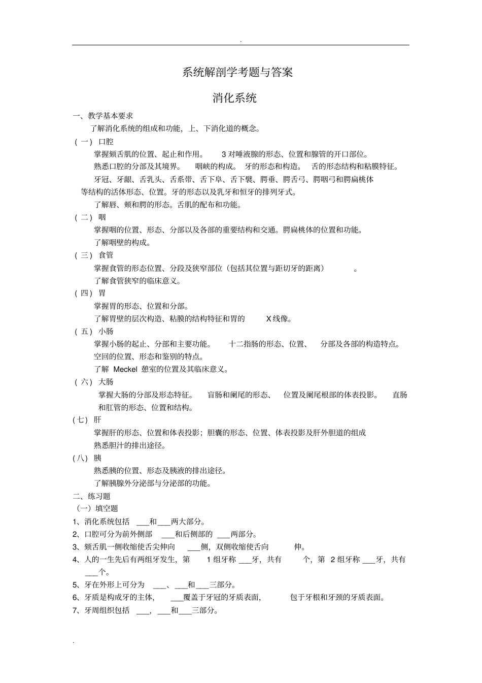 系统解剖学考题与答案消化系统_第1页