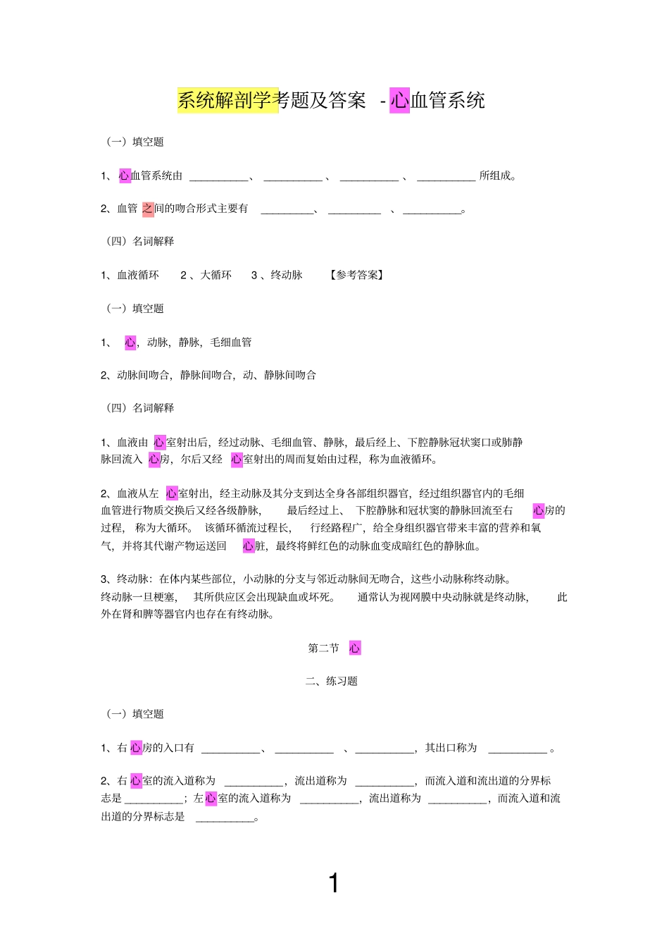 系统解剖学考题及答案-心血管系统_第1页
