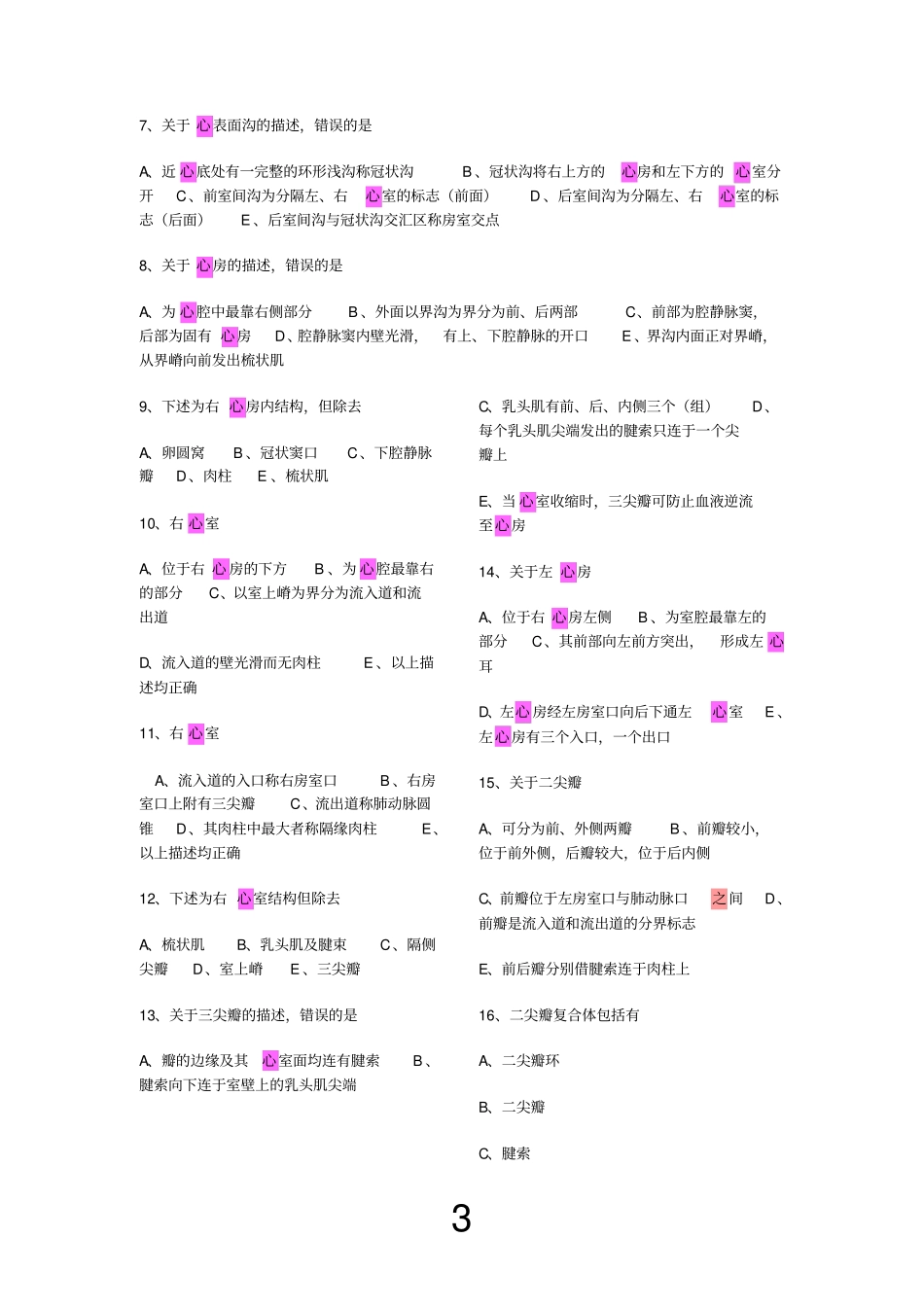 系统解剖学考题及答案-心血管系统_第3页