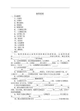 系统解剖学脉管习题