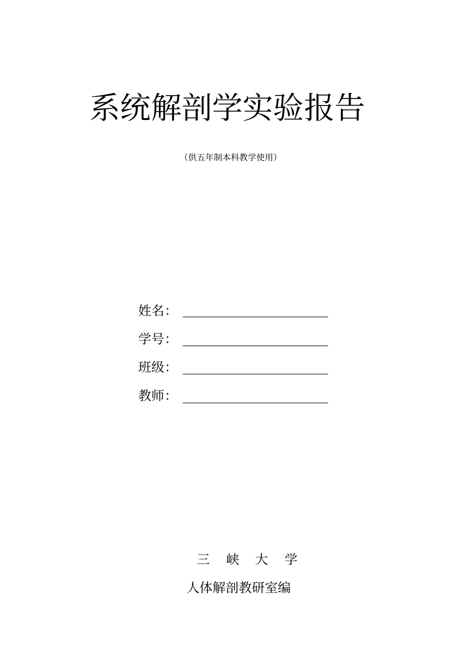 系统解剖学试验报告_第1页