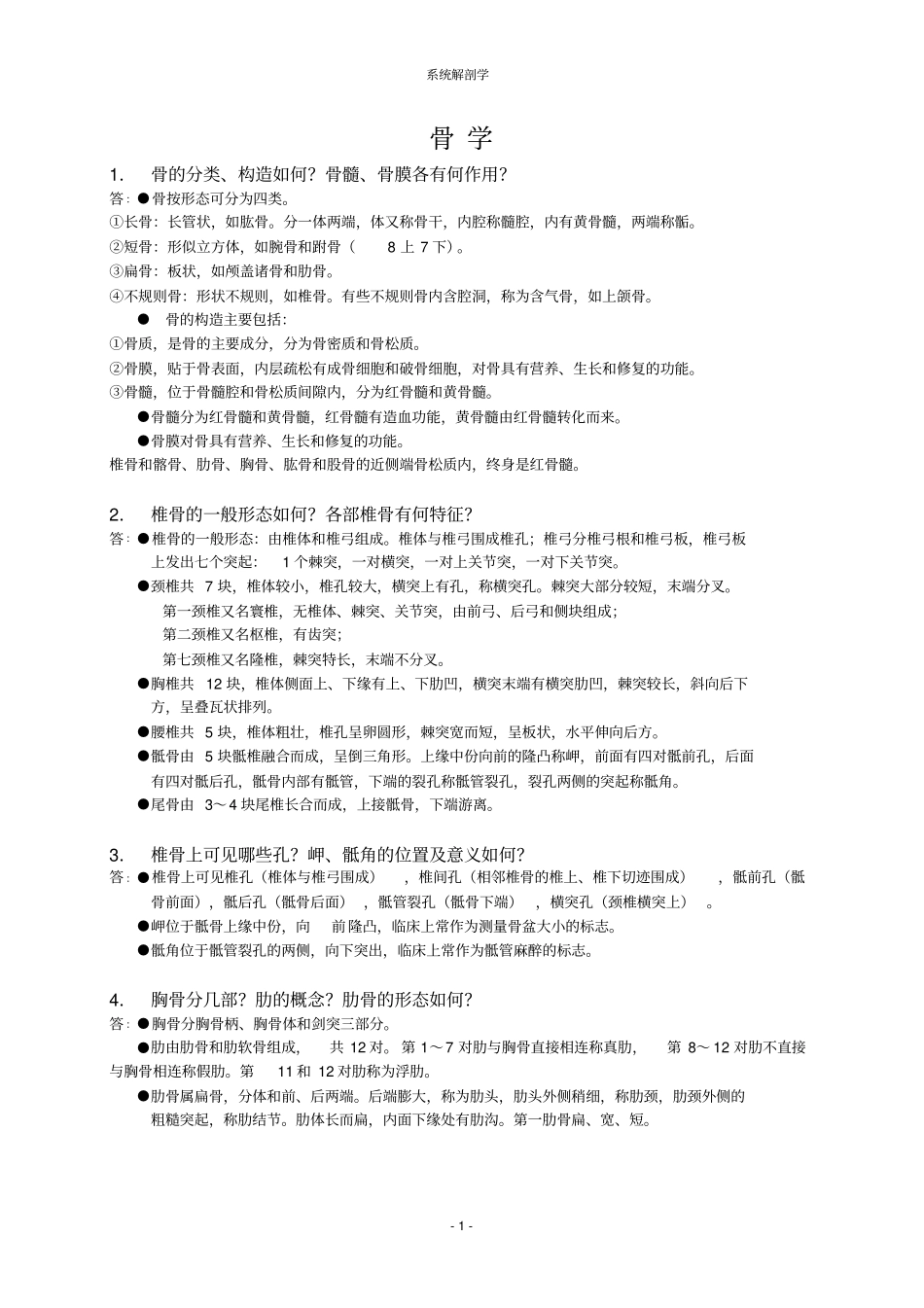 系统解剖学部分总结资料_第1页
