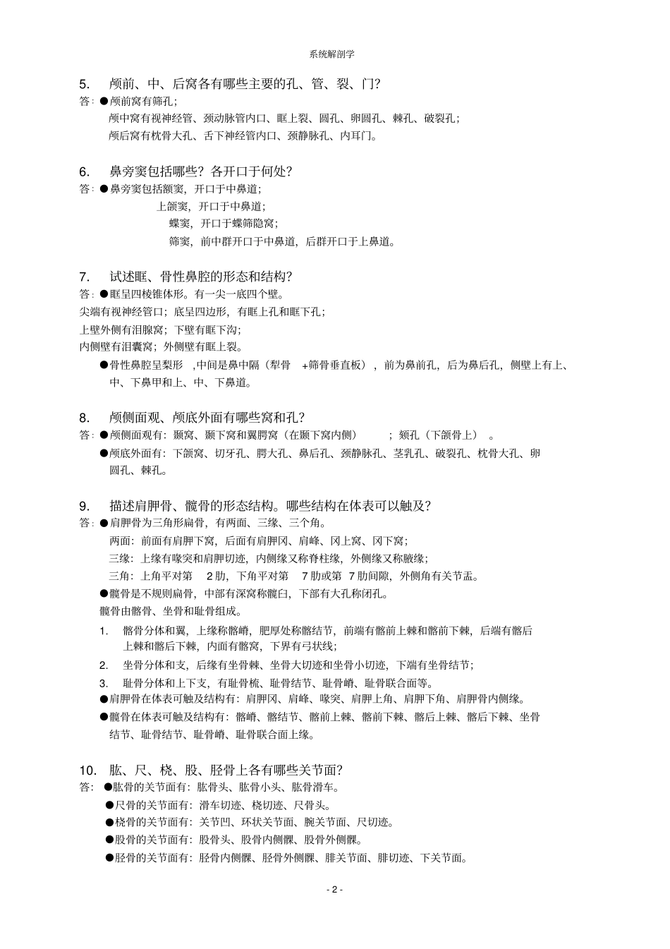 系统解剖学部分总结资料_第2页
