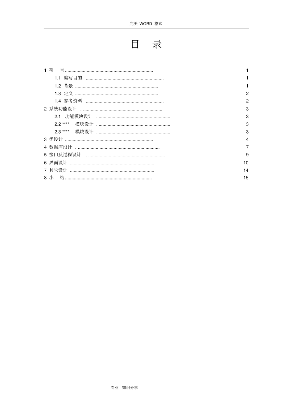 系统设计文档编写规范方案和示例_第2页