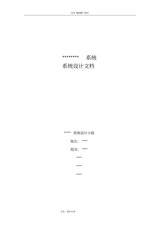 系统设计文档编写规范方案和示例