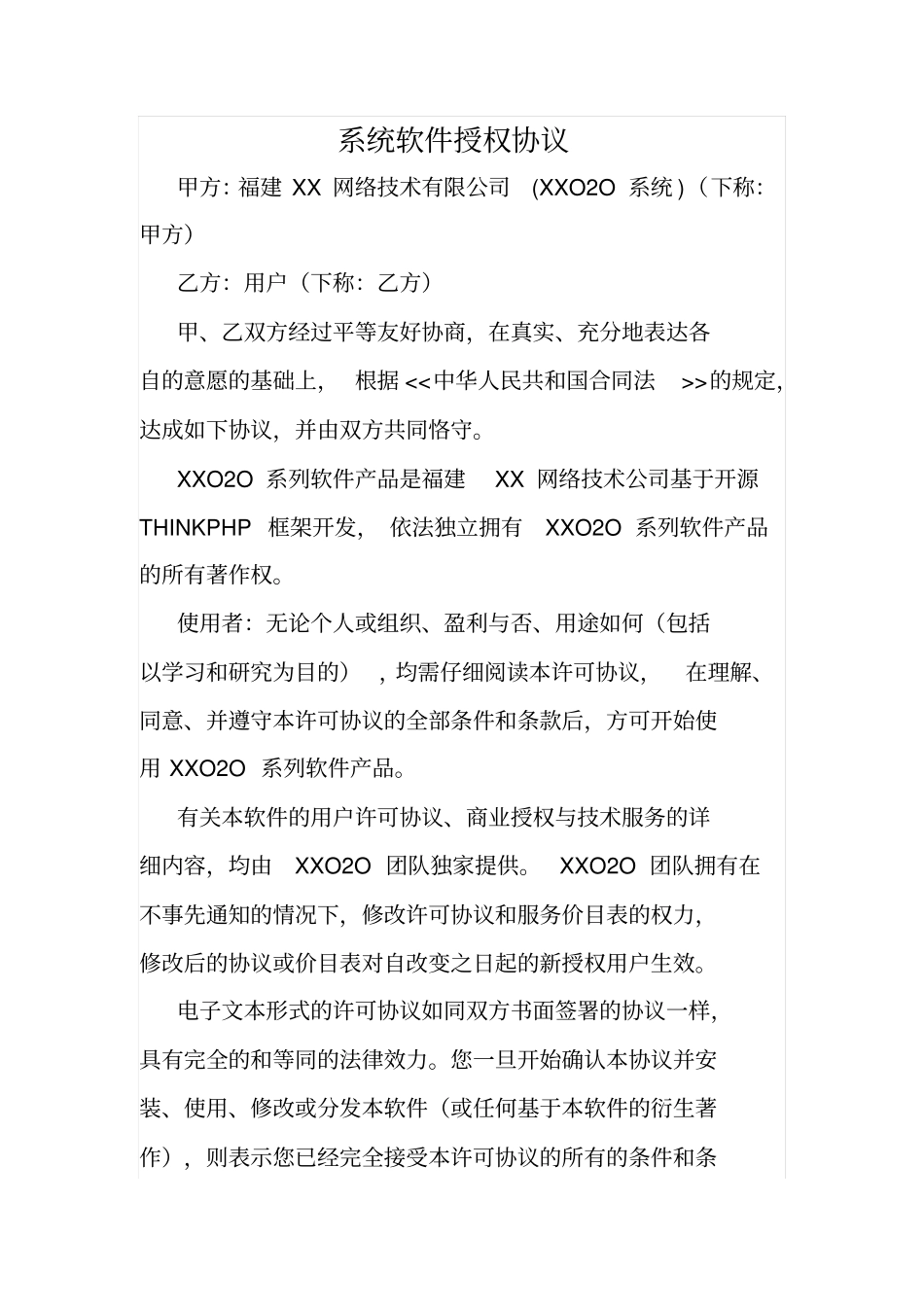 系统软件授权协议_第1页