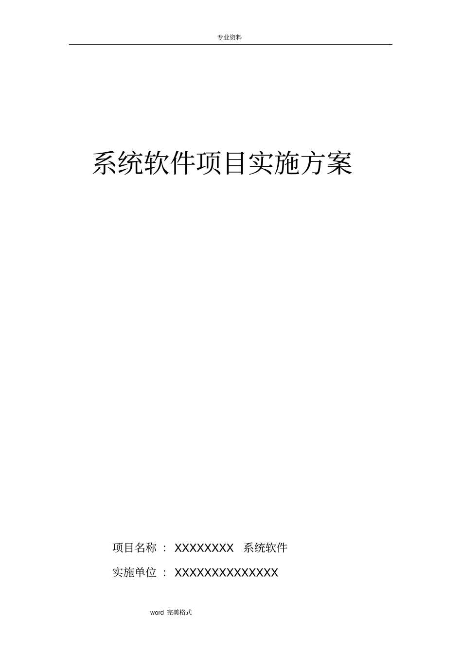 系统软件项目实施方案报告书_第1页