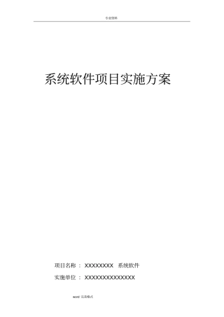 系统软件项目实施方案报告书