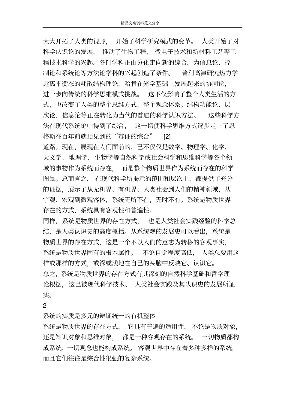 系统辩证论与唯物辩证法-精品文案范文_第2页