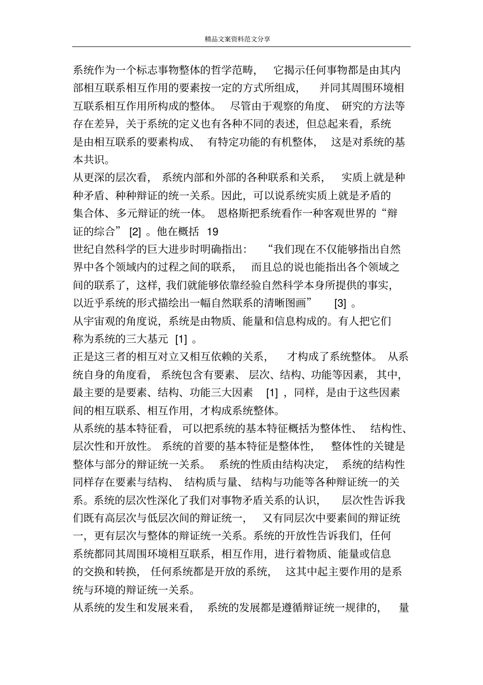 系统辩证论与唯物辩证法-精品文案范文_第3页