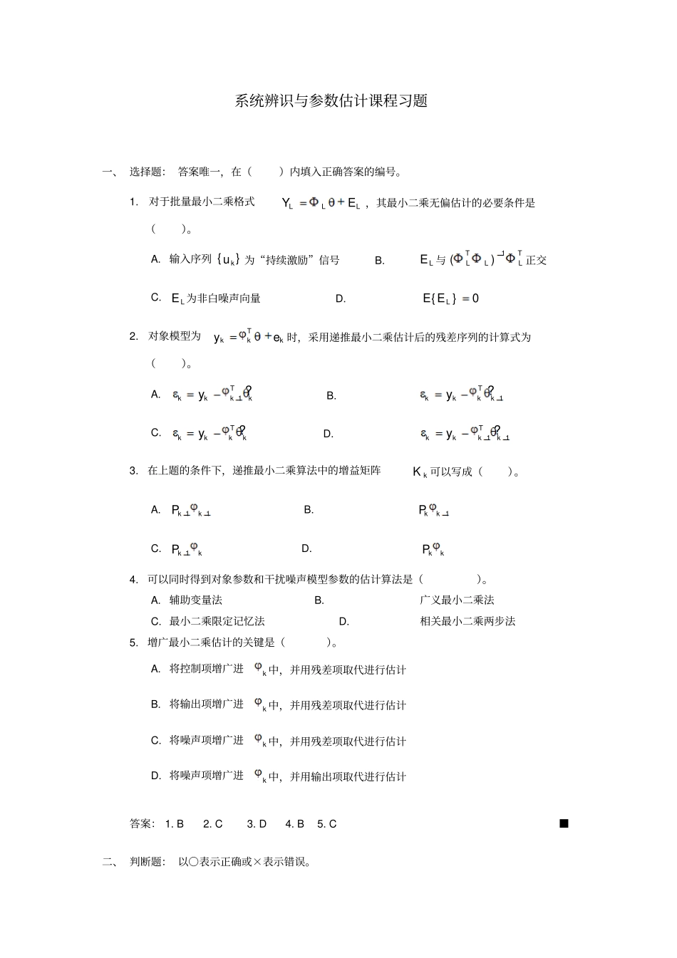 系统辨识与参数估计习题_第1页