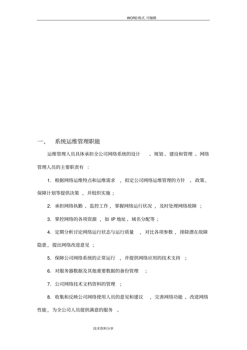 系统运维公司IT管理工作规范方案_第2页