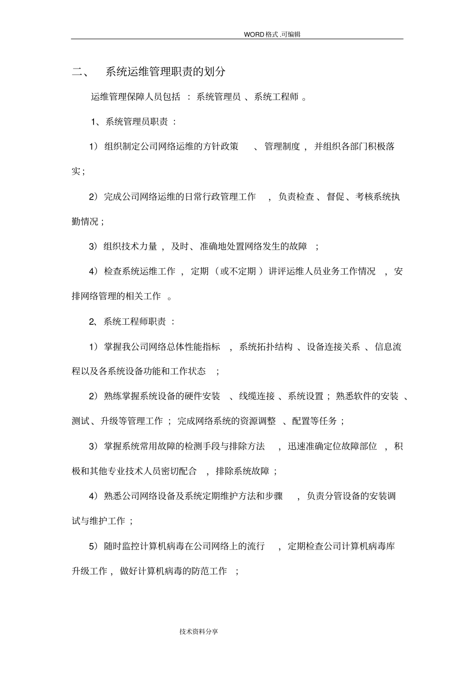 系统运维公司IT管理工作规范方案_第3页